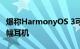 爆称HarmonyOS 3可使一部手机同时支持两幅耳机