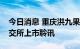 今日消息 重庆洪九果品股份有限公司通过港交所上市聆讯