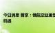 今日消息 普京：俄航空业虽受西方制裁影响但同时也是发展机遇