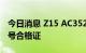 今日消息 Z15 AC352型直升机获中国民航型号合格证