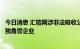 今日消息 汇桔网涉非法吸收公众存款犯罪被立案调查，曾是独角兽企业