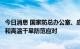 今日消息 国家防总办公室、应急管理部会商部署近期强降雨和高温干旱防范应对