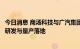 今日消息 商汤科技与广汽集团达成战略合作，加速智能汽车研发与量产落地