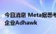 今日消息 Meta据悉考虑收购眼动追踪仪初创企业Adhawk