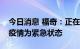 今日消息 福奇：正在“积极考虑”宣布猴痘疫情为紧急状态