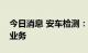 今日消息 安车检测：目前暂未涉及汽车拆解业务