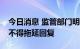 今日消息 监管部门明确IPO审核计时 保荐人不得拖延回复