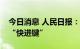 今日消息 人民日报：为服务业恢复发展按下“快进键”