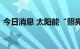 今日消息 太阳能“照亮”电动汽车前进之路