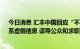 今日消息 汇丰中国回应“不续签30岁未育女员工”传言：系虚假信息 误导公众和求职者