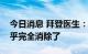 今日消息 拜登医生：拜登的新冠症状现在几乎完全消除了