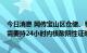 今日消息 网传宝山区仓储、物流要静默3天？上海宝山：有需要持24小时内核酸阴性证明即可出入