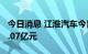 今日消息 江淮汽车今日涨停 1家机构净买入2.07亿元