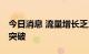 今日消息 流量增长乏力 互联网基金销售寻求突破