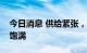 今日消息 供给紧张，锂电负极材料企业订单饱满