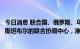 今日消息 联合国、俄罗斯、乌克兰和土耳其的代表将抵达伊斯坦布尔的联合协调中心，准备出口粮食