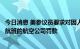 今日消息 美参议员要求对因人员配备或其他运营问题而取消航班的航空公司罚款