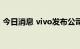 今日消息 vivo发布公司首个可持续发展报告