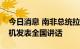 今日消息 南非总统拉马福萨将就南非能源危机发表全国讲话