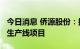 今日消息 侨源股份：拟7.6亿元投建空气分离生产线项目