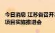 今日消息 江苏省召开2022年度生猪良种补贴项目实施推进会