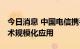 今日消息 中国电信携手网宿科技 共推液冷技术规模化应用