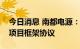 今日消息 南都电源：签署中国移动集中采购项目框架协议