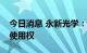 今日消息 永新光学：公司竞得国有建设用地使用权