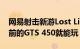 网易射击新游Lost Light上线Steam：12年前的GTS 450就能玩