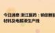 今日消息 浙江医药：钠创新能源项目进展顺利，正建设正极材料及电解液生产线