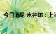 今日消息 水井坊：上半年净利同比下降2%