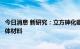 今日消息 新研究：立方砷化硼有潜力成为比硅更优良的半导体材料