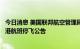 今日消息 美国联邦航空管理局发布达拉斯拉夫菲尔德机场进港航班停飞公告