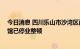 今日消息 四川乐山市沙湾区两名儿童检出腺病毒 涉事游泳馆已停业整顿