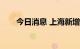 今日消息 上海新增1个疫情高风险区