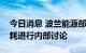 今日消息 波兰能源部长称未就削减天然气消耗进行内部讨论