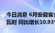 今日消息 6月安徽省全社会用电262.05亿千瓦时 同比增长10.93%