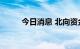 今日消息 北向资金净流入50亿元