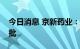 今日消息 京新药业：利伐沙班原料药注册获批