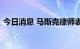 今日消息 马斯克律师表示推特拒绝提供文件