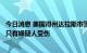 今日消息 美国得州达拉斯市警方：拉夫菲尔德机场枪击案中只有嫌疑人受伤