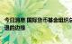 今日消息 国际货币基金组织总裁：全球经济可能即将处于衰退的边缘