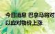 今日消息 巴拿马将对72种食品进行价格管控以应对物价上涨