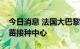 今日消息 法国大巴黎地区将启动大型猴痘疫苗接种中心