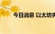 今日消息 以太坊失守1500美元/枚