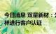 今日消息 双星新材：公司的pet镀铜膜已经送样进行客户认证