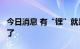 今日消息 有“锂”就是牛 30亿大手笔分红来了