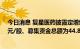 今日消息 复星医药披露定增结果：确定本次发行价格为42元/股、募集资金总额为44.84亿元