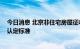 今日消息 北京非住宅房屋征收与补偿新规征求意见 将统一认定标准