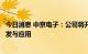 今日消息 中京电子：公司将开展汽车电子智能座舱的产品开发与应用